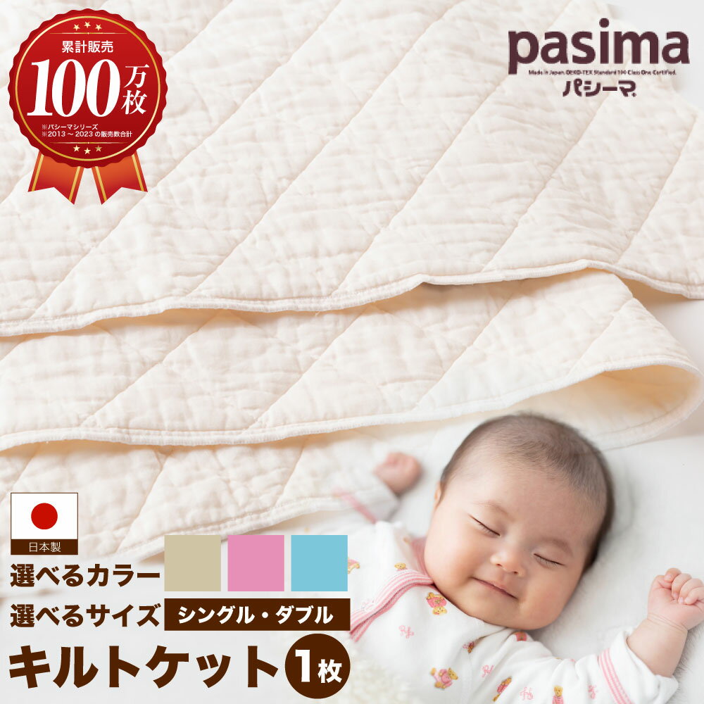 【ふるさと納税】 【累計販売100万枚突破】人に1番やさしい寝具 パシーマ キルトケット (シングル) 1枚 ＜選べるサイズとカラー＞【龍宮 株式会社】医療用ガーゼと脱脂綿を使った寝具 洗える 丸洗い タオルケット ガーゼケット かけ布団 寝具 シングル ダブル pasima