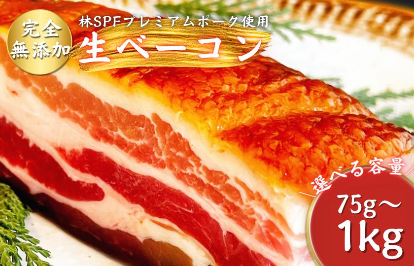 
            【チャーシュー専門店ミートポーク山水】生ベーコン【完全無添加】　約75g~約200g《千葉県産銘柄豚 林SPF使用》 ／ SPF SPF豚 SPF豚肉 林SPF 豚肉 豚バラ 生ベーコン ベーコン 無添加
          