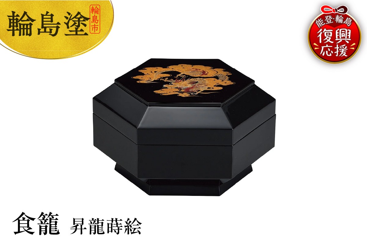 
            輪島塗　食籠　昇龍蒔絵
          