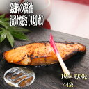 【ふるさと納税】銀鱈の醤油漬け焼き 4切れ／銀鱈 醤油 漬け焼き 惣菜 急速冷凍 真空包装 老舗 料亭 島根県 雲南市