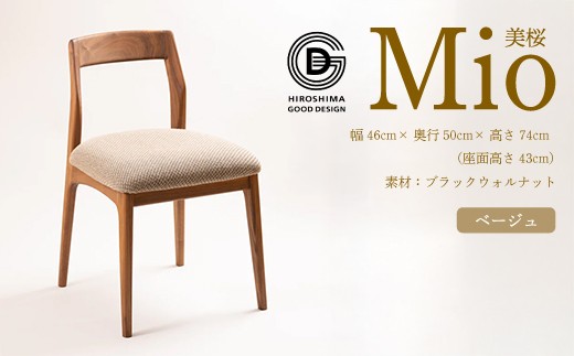 
                  【第17回 ひろしまグッドデザイン賞 受賞】椅子 Mio 美桜（ブラックウォールナット材） S-1 ベージュ　椅子 木 木製 おしゃれ インテリア 家具 ナチュラル イス 手仕事 シンプル 050013
                