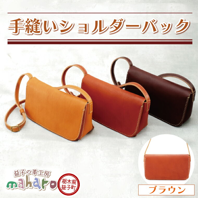 【ふるさと納税】益子の革工房maharoの手縫いショルダーバッグ　ブラウン(AX128-2)