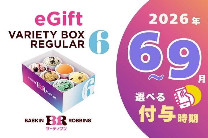 
                  【期間指定版】【店舗で交換できる！ｅギフト配信】サーティワン バラエティボックス レギュラーサイズ6個入り eギフト【会員限定のお礼の品】
                