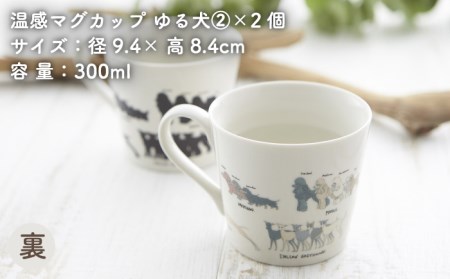 【美濃焼】 温度で変化する器 温感 犬 マグカップ （2個） 『ゆる犬  2』 【丸モ高木陶器】 [TBA084]