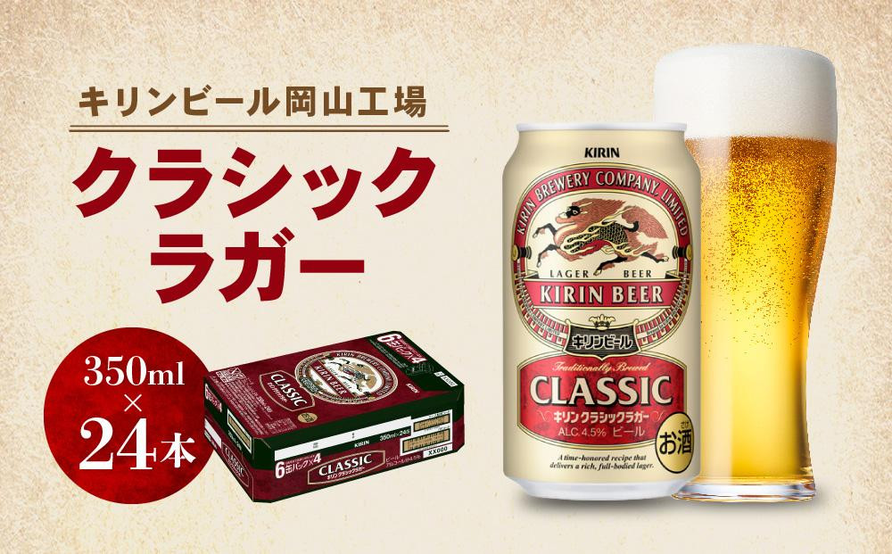 
キリン岡山工場 クラシックラガー 350ml×24本 [№5220-0506]
