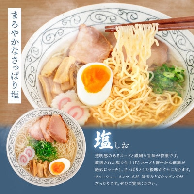 【毎月定期便】塩 ラーメン 8食分 ＜1食入×8袋 スープ用 調味料付＞全6回【配送不可地域：離島】