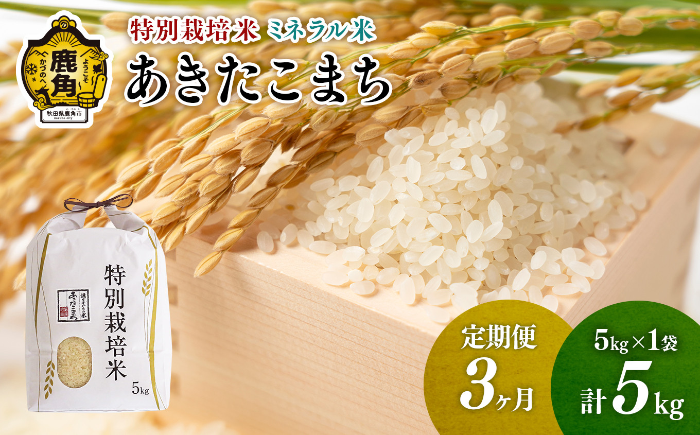 
《先行予約》【定期便】令和6年産 特別栽培米 ミネラル農法 単一原料米「あきたこまち」精米 5kg×3ヶ月【こだて農園】●2024年10月下旬発送開始 米 お米 こめ コメ お中元 お歳暮 グルメ ギフト 故郷 秋田県 秋田 あきた 鹿角市 鹿角 送料無料 産地直送 農家直送
