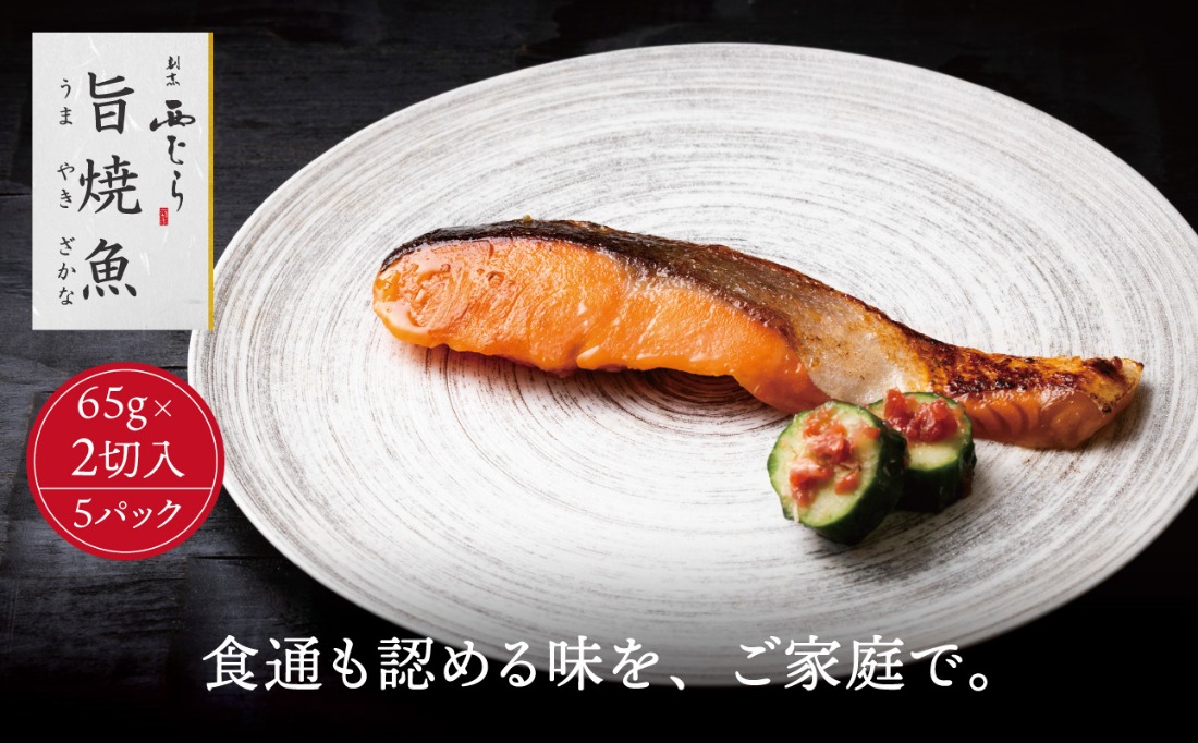ミシュラン二つ星割烹「西むら」の直伝メニュー 旨焼魚（うまやきざかな）西京味噌味・鮭 骨取 約65g×2切入 5パック  丸栄水産株式会社