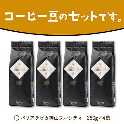 ふるさと納税 泉南市 ●【吉田珈琲本舗謹製】バリアラビカ神山フルシティ250g×4袋/豆 |  | 03