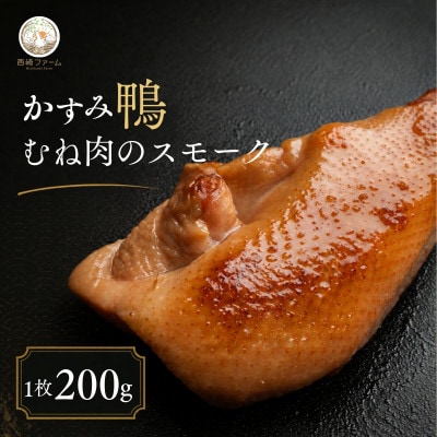 かすみ鴨 ムネ肉のスモーク 1枚(200g) | 鴨 かも 茨城県かすみがうら市【配送不可地域：離島】
