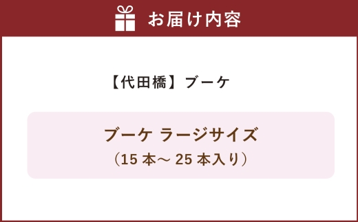 【 代田橋 】 ブーケ ラージサイズ （ 15本～25本入り ） 花束 生花 花 フラワー アソート 雑貨