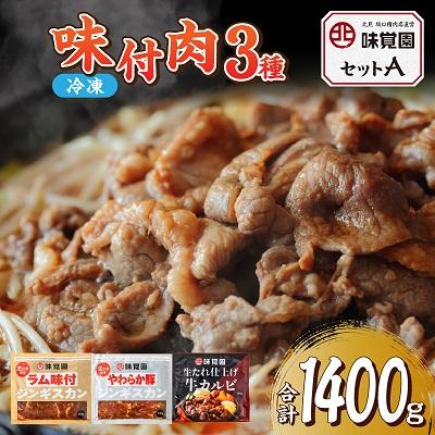 ふるさと納税 北見市 味覚園セットA(3種類)