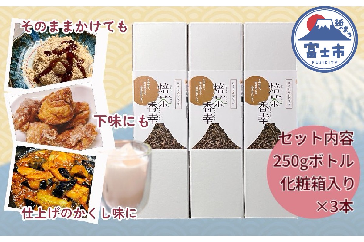 
            ほうじ茶シロップ 化粧箱入 焙茶香幸 250g入 ボトル 3本 富士産茶葉 濃縮タイプ 豊潤な香ばしさ 調味料 デザート アイス パン ドリンク 料理 保存料不使用 ギフト プレゼント 贈り物 静岡県 富士市 [sf001-332]
          