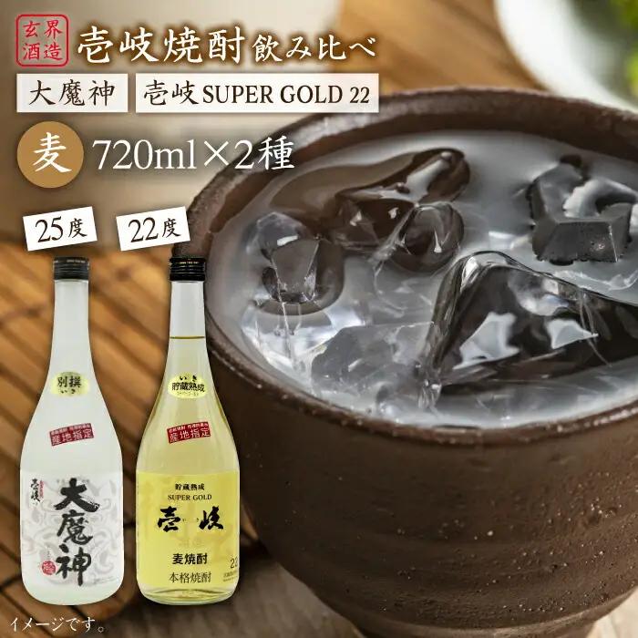 麦焼酎 お酒 飲み比べ 壱岐スーパーゴールド22度 大魔神焼酎 2本セット 《壱岐市》【天下御免】[JDB046]焼酎 むぎ焼酎 お酒 飲み比べ 15000 15000円