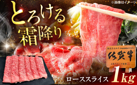 佐賀牛 ローススライス すき焼き・しゃぶしゃぶ用 1kg /MKミート武雄[UEM043] ロース すき焼き