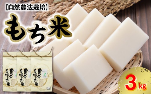 70-272　カワノ農園　自然農法栽培もち米　1kg×3袋