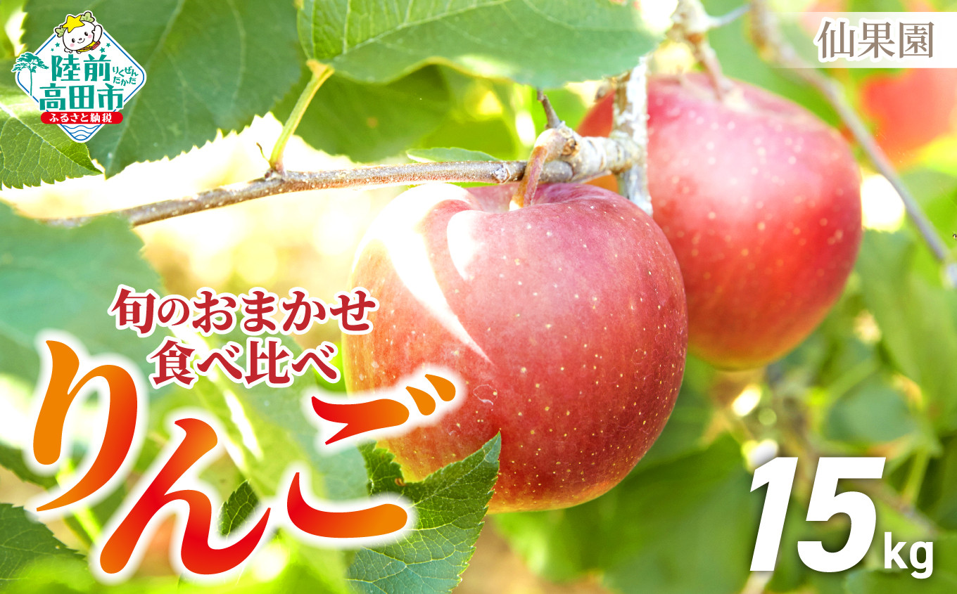 
            【先行予約】 品種おまかせ 旬のりんご 食べ比べセット 約15kg (目安：42～54玉) 2種類以上 【りんご リンゴ 果物 フルーツ 産地直送 新鮮 旬 仙果園 】 9月上旬頃から発送予定 RT2469
          