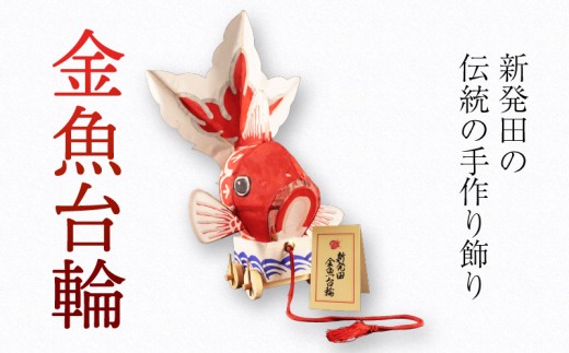 民芸品 金魚台輪 1台 手作り 金魚 灯籠 祭り まつり matsuri お祭り おまつり 夏祭り お盆 夏 郷土玩具 郷土 伝統工芸品 竹細工 竹 工芸品 お守り おまもり 厄除け 魔除け 縁起物 縁起もの 雑貨 しばた 金魚堂 数量限定 新潟県 新潟 新発田 kingyodo001