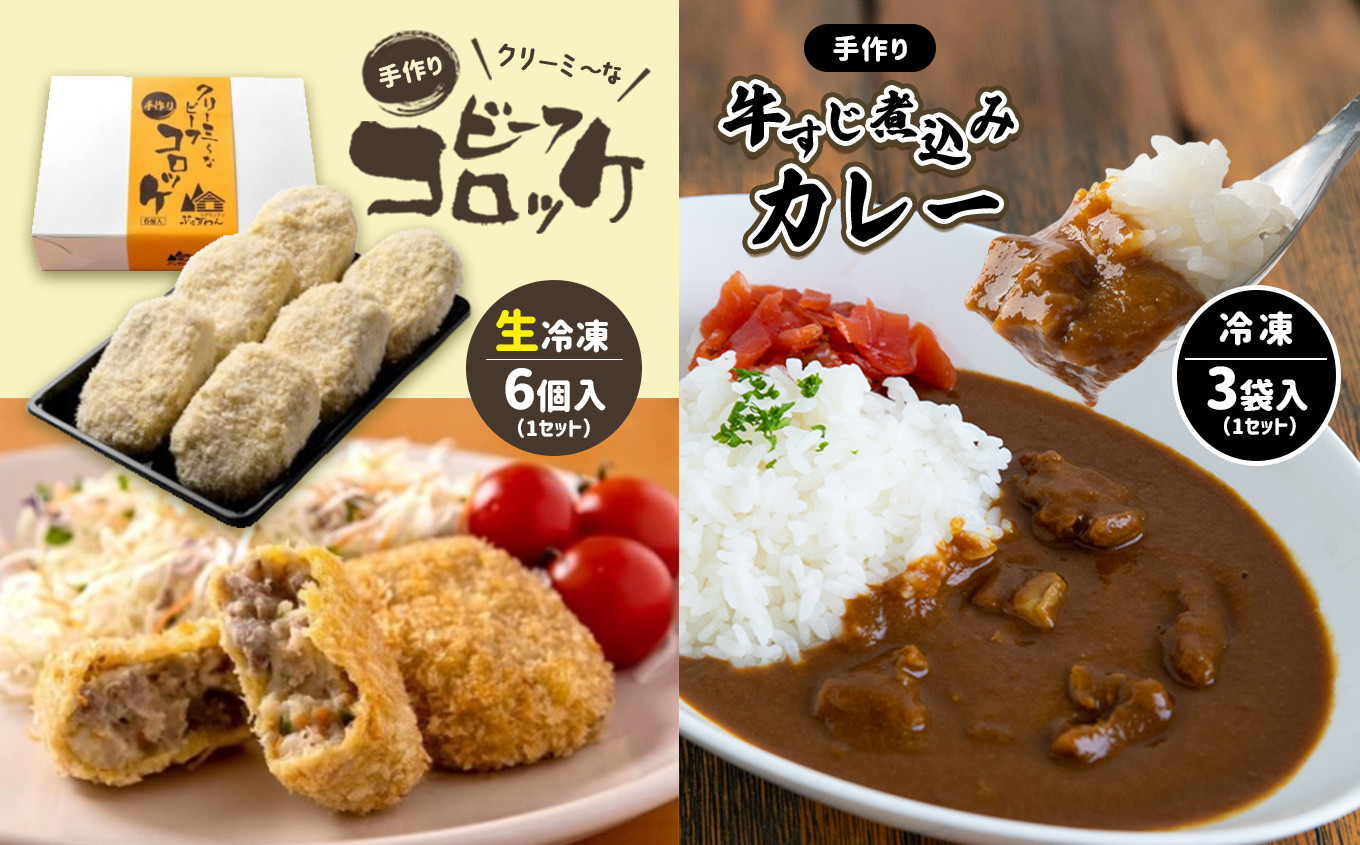 
手作り ビーフコロッケ(生)＆牛すじ煮込みカレー 【冷凍】
