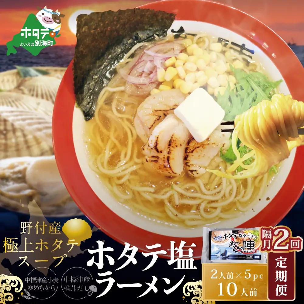 隔月定期便 ホタテ塩ラーメン1袋2人前入り5袋セット×2回 AJB020071
