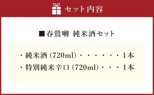 春鶯囀 純米酒セット お酒 酒 日本酒 アルコール 晩酌 国産 山梨県産 純米酒 特別純米辛口