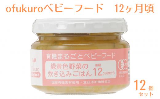 
ofukuroベビーフード 12ヶ月ごろ（12食入り）有機 オーガニック 安全 安心 国産
