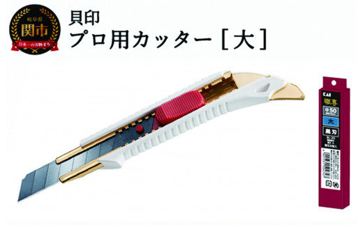 
H10-145 プロ用カッター 職専カッター＋替刃(黒刃)セット 【大】 ◇ 貝印 (L-002＋BL-20)
