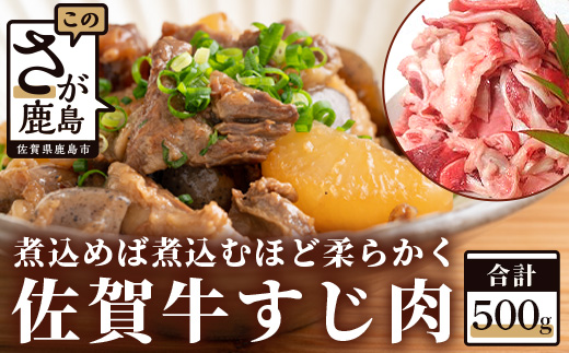 A-27 佐賀産和牛　すじ肉　５００ｇ