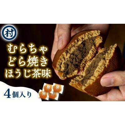 ふるさと納税 南山城村 【宇治抹茶スイーツ】むらちゃどら焼き 4個入 (ほうじ茶) |  | 01