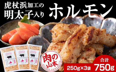 明太子入り 味付けホルモン 250g  3パック＜肉の山本＞ CD005