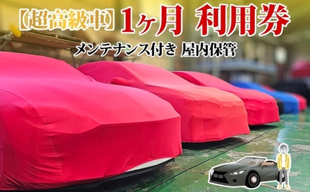 車両保管利用券 TMオートサービス高級車・旧車 屋内保管 車両保管利用券【1か月】