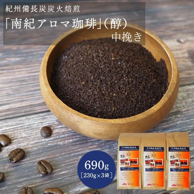 紀州備長炭炭火焙煎　南紀アロマ珈琲（醇）中挽き 690ｇ（230g×3袋）/ 田辺市 珈琲 コーヒー 中挽きコーヒー アロマ珈琲 アロマコーヒー 紀州備長炭焙煎 紀州備長炭 備長炭 珈琲豆 【mor0