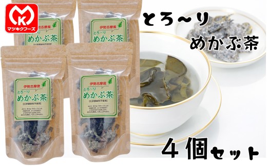 11-28伊勢志摩産　【化学調味料不使用】とろ～りめかぶ茶×4個セット[00051]