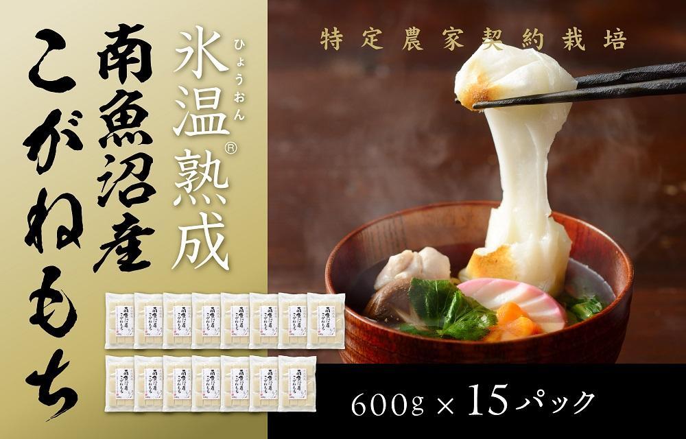【生切り餅】氷温熟成南魚沼産こがねもち9.0kg【餅 もち 切り餅 切りもち こがねもち 個包装 国産 もち米 新潟 新潟県 お雑煮 無添加 産地直送 正月】