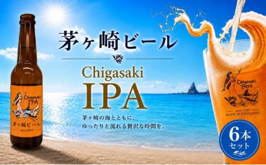 
                  茅ヶ崎ビール (IPA) 6本セット　【お酒　ビール　クラフトビール　瓶入り　化粧箱入り】 地ビール 瓶ビール アルコール飲料 家飲み 晩酌 バーベキュー BBQ 
                
