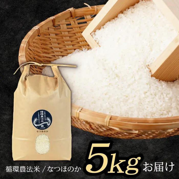 【先行予約】【R8年新米】循環農法米 なつほのか 白米 5kg / 米 こめ コメ おこめ お米 白米 なつほのか / 諫早市 / 株式会社土井農場 [AHAD096] 新米 しんまい