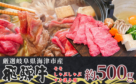 飛騨牛 モモ しゃぶしゃぶ・すき焼き用 飛騨牛