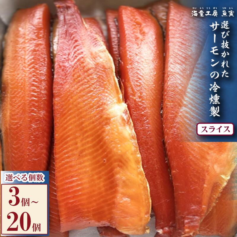 【ふるさと納税】サーモンの冷燻製 選べる個数 3個～20個 青森県産養殖サーモン使用 国産スモークサーモン 前菜サーモンサラダ 冷製パスタ おつまみ 魚 燻製 ギフト 三重県 鳥羽市 14-08