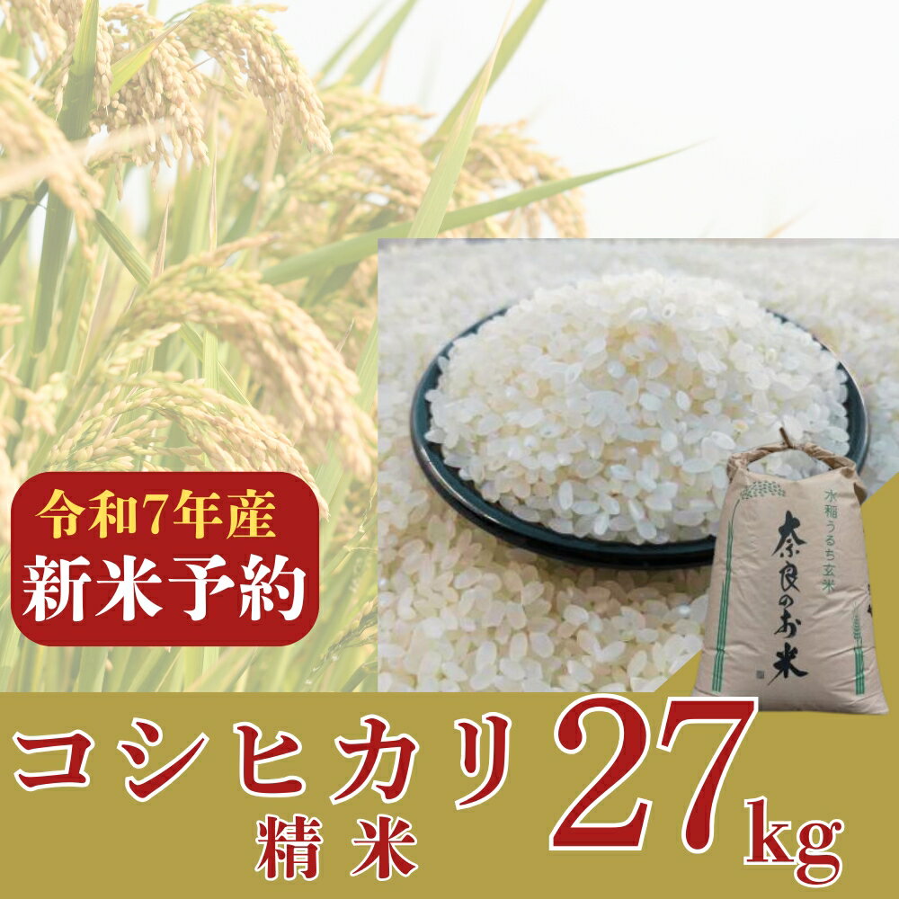【ふるさと納税】【2025年収穫後順次発送】新米コシヒカリ　27kg（精米） 新米 大和高原 こしひかり コシヒカリ つやつや ふっくら 米 白米 お米 ご飯 大和高原醸造所 奈良県 奈良市 なら 81-004
