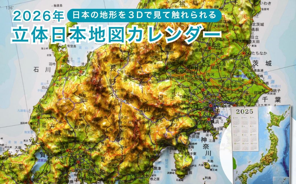 
            カレンダー 立体日本地図付き2026年カレンダー | 日本地図 立体地図 カレンダー かれんだー 2026年 令和8年 2026年カレンダー 令和8年カレンダー インテリア 地理グッズ 地図ポスター 3Dマップ 壁掛けカレンダー 卓上カレンダー 教育教材 学習ポスター プレゼント ギフト 旅行好き 日本全図 防災マップ 地図好き 立体模型 知育グッズ 小川成型社 埼玉県 草加市
          