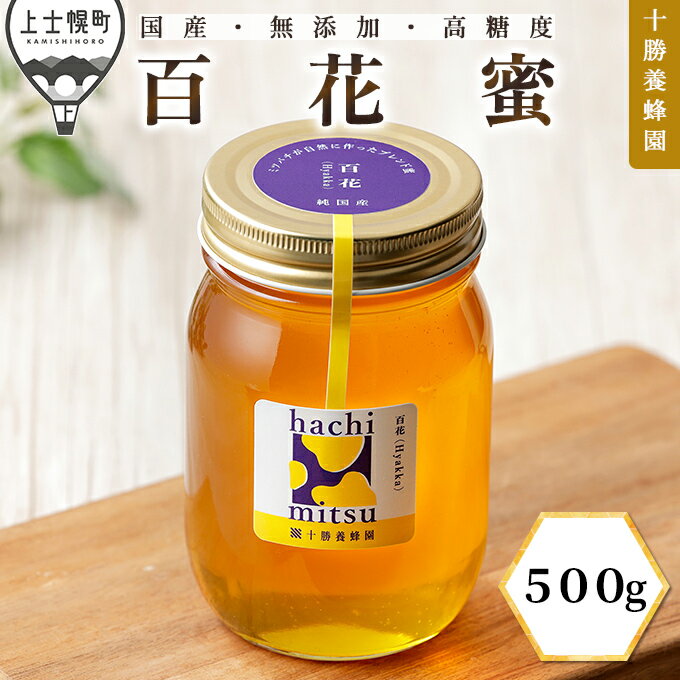 【ふるさと納税】蜂蜜 はちみつ 国産 百花蜜 500g 十勝養蜂園 創業61年 無添加 高糖度 保存食 母の日 父の日 敬老の日 レビューキャンペーン対象品 ※オンライン申請対応