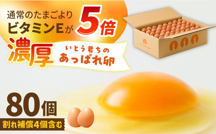 【うみたて新鮮】いとう君ちのあっぱれ卵80個（76個+割れ補償4個） /いとう養鶏場 [UAQ002]