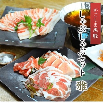 「熨斗付き」かごしま黒豚しゃぶしゃぶセット 雅【配送不可地域：離島】
