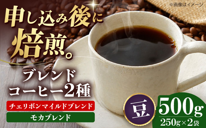 【コーヒー豆】ブレンドコーヒー 2種セットB（チェリボンマイルドブレンド250g・モカブレンド250g） 珈琲 コーヒー豆 コーヒー ドリップ ドリップ珈琲 飲料 愛媛県大洲市/株式会社日珈 [AGCU018-2]