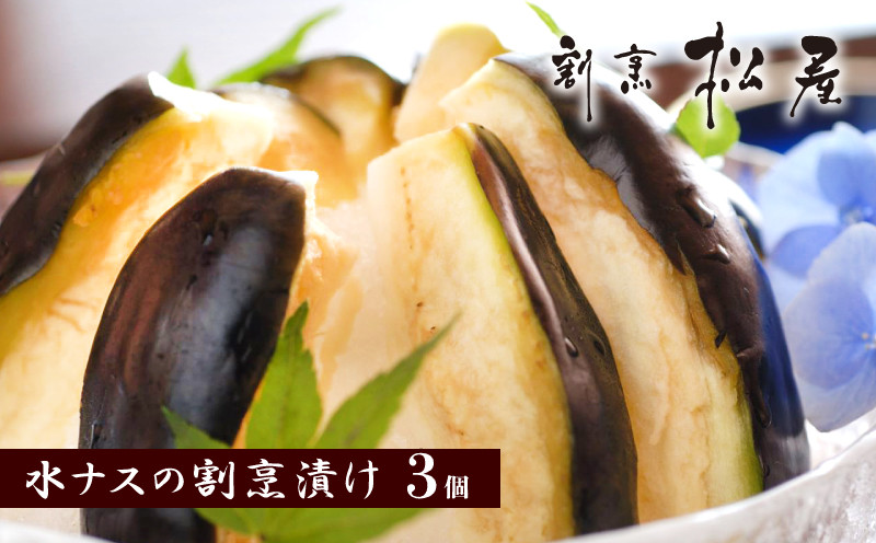 
            泉佐野老舗料理店 割烹料理人が漬ける 水なす 浅漬け 3個セット
          