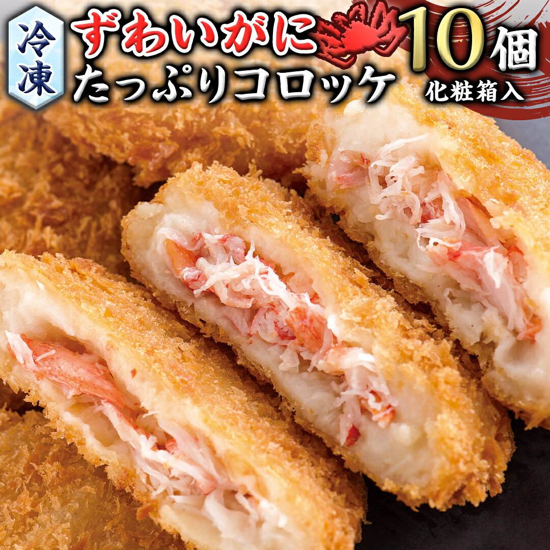 【ふるさと納税】冷凍 ずわいがに たっぷり コロッケ 10個入（化粧箱入り） 冷凍食品 カジマ かに カニ 蟹 総菜
