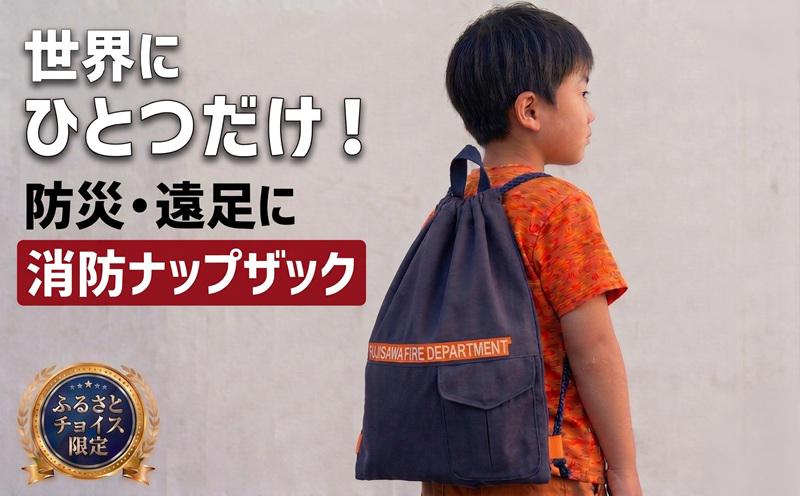 
                  消防服 リュック かばん バッグ チョイス限定 数量限定 キッズ 小学生 遠足 小学校 幼稚園 保育園 通学 通園 体育 子供 女の子 男の子 消防 消防士 ナップザック 安心 防災 防災グッズ 地震 手作り エコ オリジナル リメイク アップサイクル 藤沢市消防局 藤沢市まちづくり協会 生きがい 就労センター 神奈川 湘南 藤沢
                