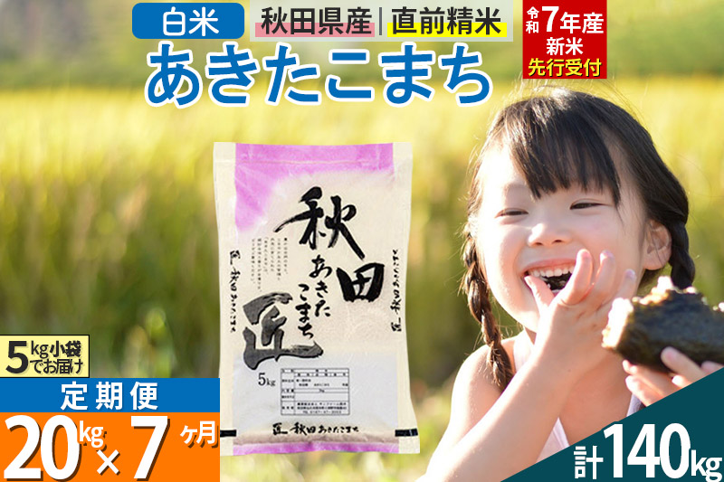 【白米】＜令和7年産 新米予約＞ 《定期便7ヶ月》秋田県産 あきたこまち 20kg (5kg×4袋)×7回 20キロ お米  新米