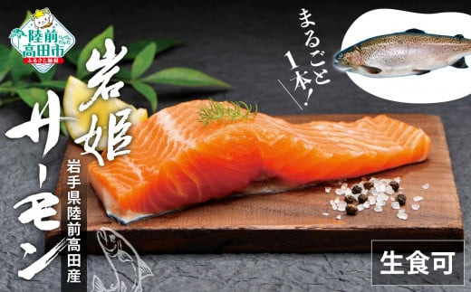 サーモン 刺身 鮭 生食  まるごと1本！岩姫サーモン (内臓処理済) 約2kg 生食可【 鮭 サケ さけ ブロック ブランドサーモン 冷蔵 生食 人気  寿司 海鮮丼 国産 陸前高田 】