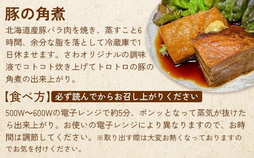 居酒屋さわ道内産豚の角煮 230g×3個